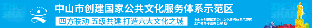 幸运时时彩(中国)开奖记录查询站
创建国家公共文化服务体系示范区