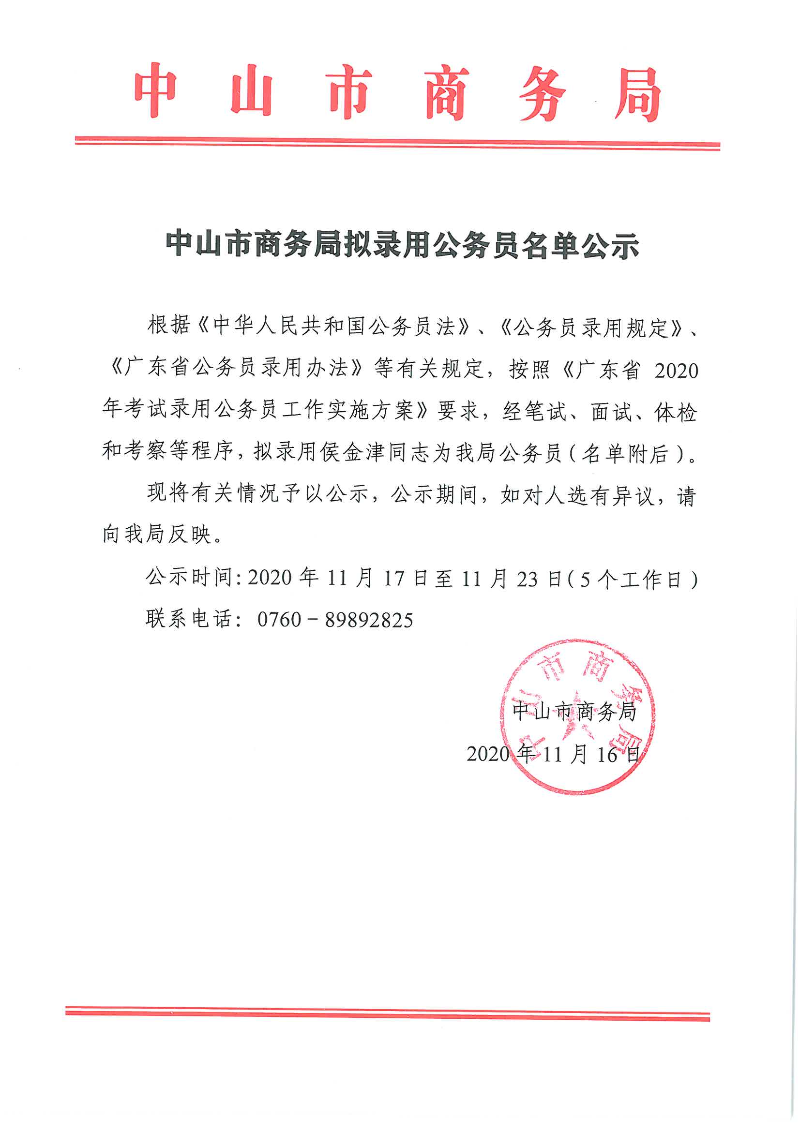 幸运时时彩(中国)开奖记录查询站
商务局拟录用公务员名单公示_页面_1.jpg