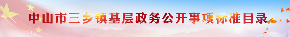 幸运时时彩(中国)开奖记录查询站
三乡镇基层政务公开事项标准目录