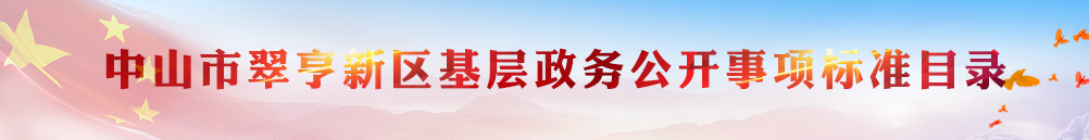 幸运时时彩(中国)开奖记录查询站
翠亨新区基层政务公开事项标准目录