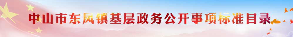 幸运时时彩(中国)开奖记录查询站
东凤镇基层政务公开事项标准目录