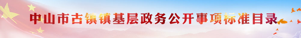 幸运时时彩(中国)开奖记录查询站
古镇镇基层政务公开事项标准目录