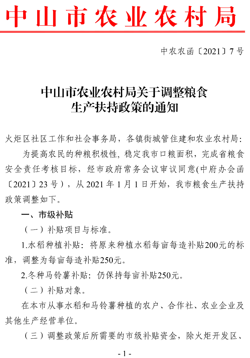 幸运时时彩(中国)开奖记录查询站
农业农村局关于调整粮食生产扶持政策的通知（中农农函〔2021〕7号）-1.jpg