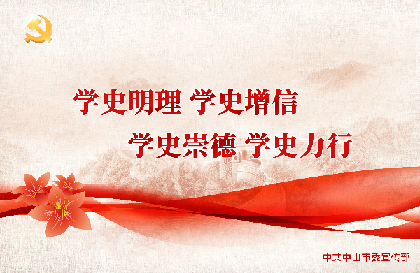 学史明理 学史增信 学史崇德 学史力行.jpg