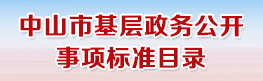 幸运时时彩(中国)开奖记录查询站
基层政务公开事项标准目录